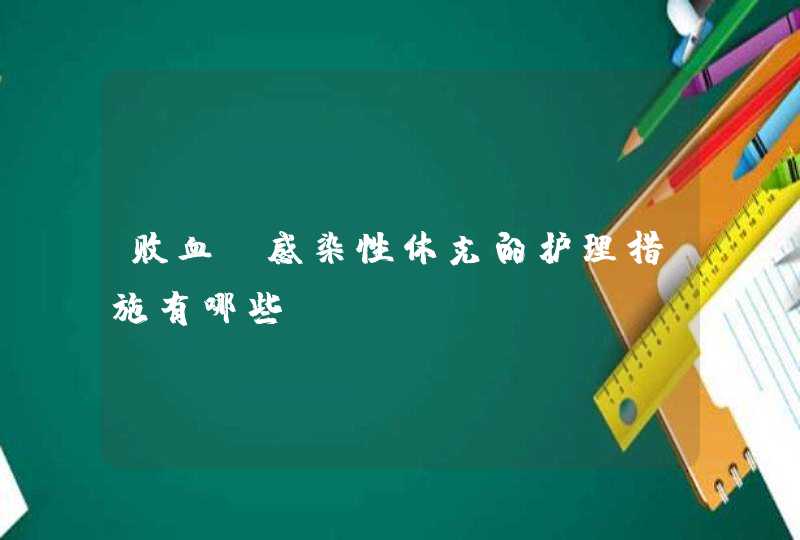 败血症感染性休克的护理措施有哪些？,第1张