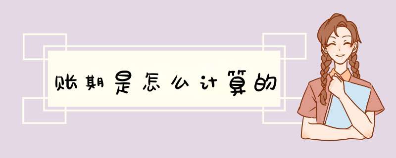 账期是怎么计算的,第1张