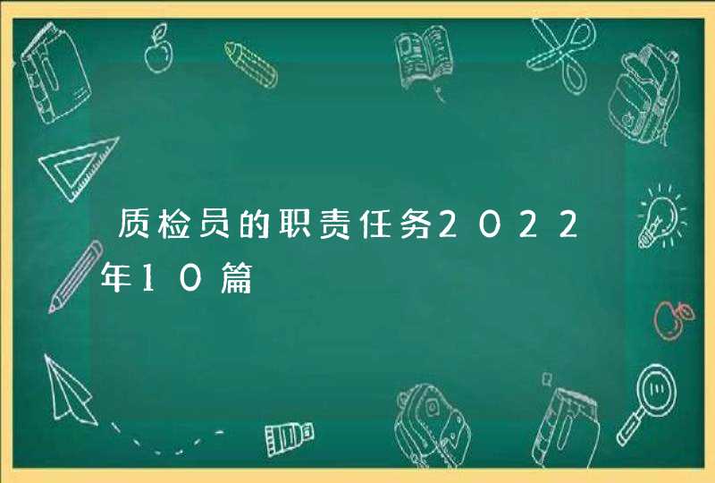 质检员的职责任务2022年10篇,第1张