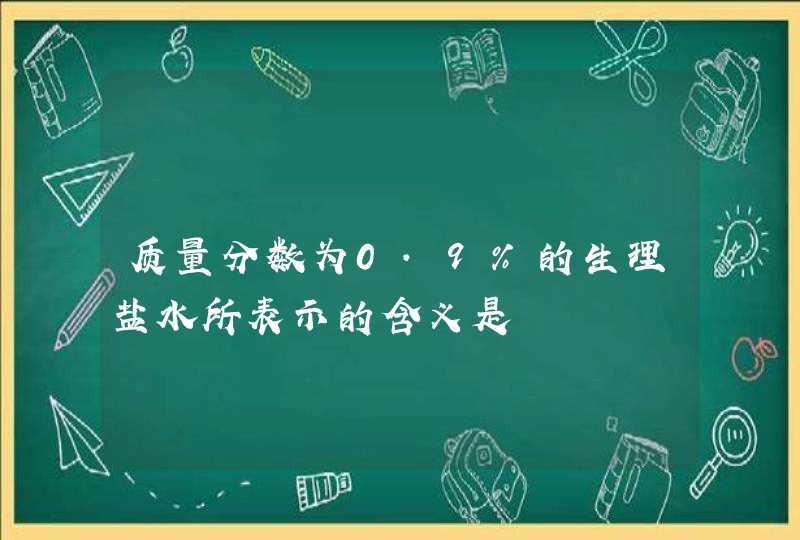 质量分数为0.9%的生理盐水所表示的含义是,第1张