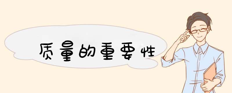 质量的重要性,第1张