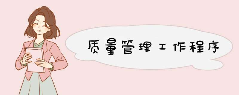 质量管理工作程序,第1张 质量管理工作程序,第1张