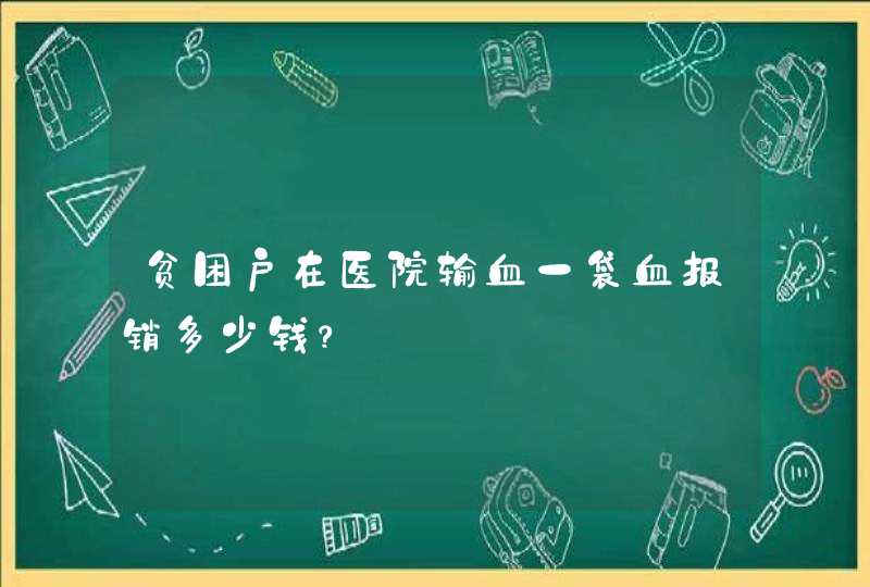 贫困户在医院输血一袋血报销多少钱？,第1张