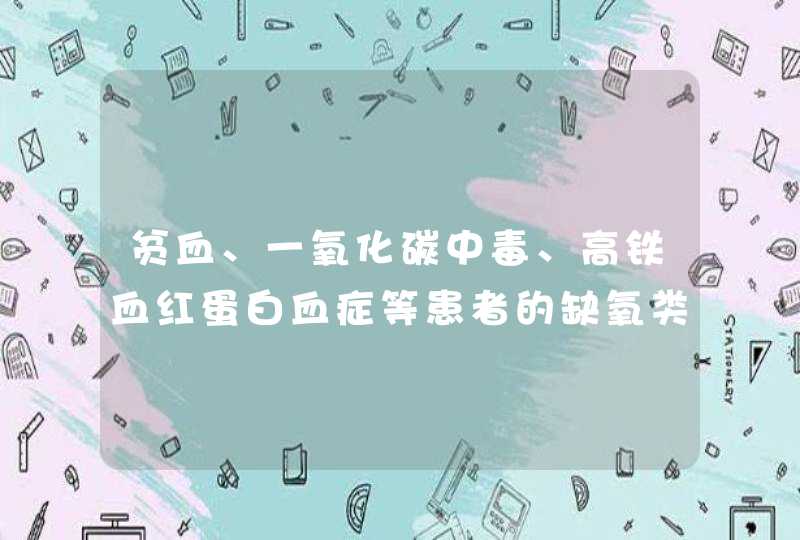 贫血、一氧化碳中毒、高铁血红蛋白血症等患者的缺氧类型属于,第1张