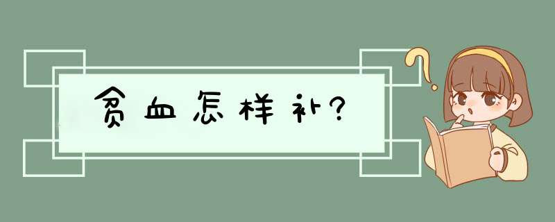贫血怎样补?,第1张