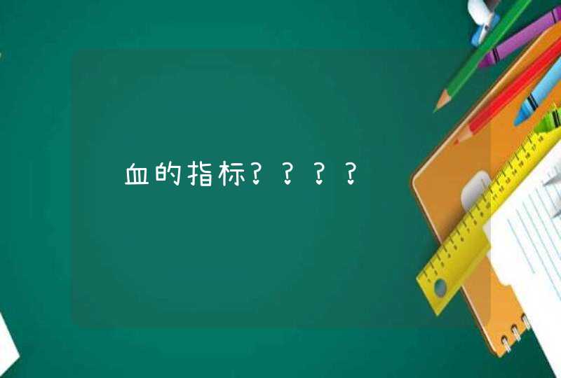 贫血的指标????,第1张