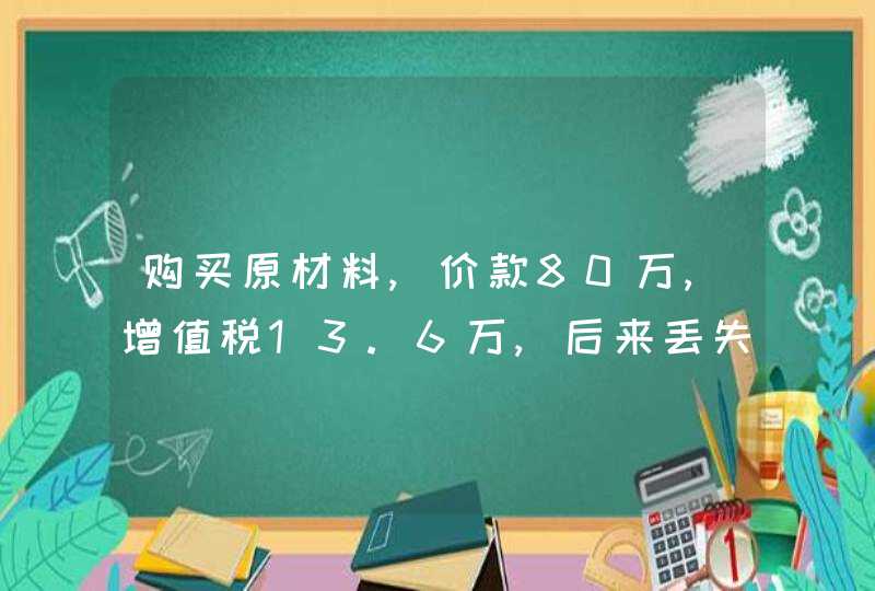 购买原材料,价款80万,增值税13.6万,后来丢失3%，该怎么做账,第1张