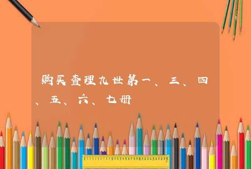 购买查理九世第一、三、四、五、六、七册,第1张