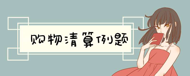 购物清算例题,第1张