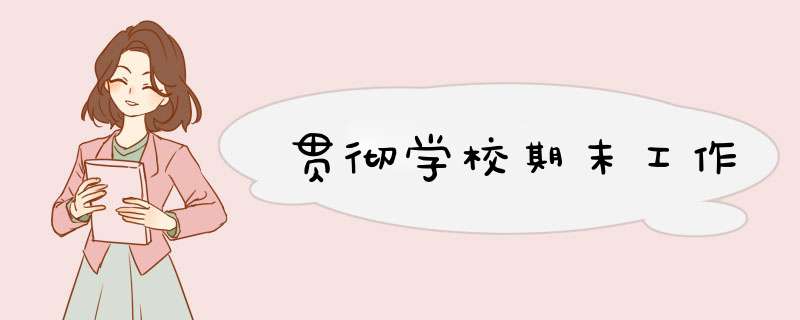 贯彻学校期末工作,第1张