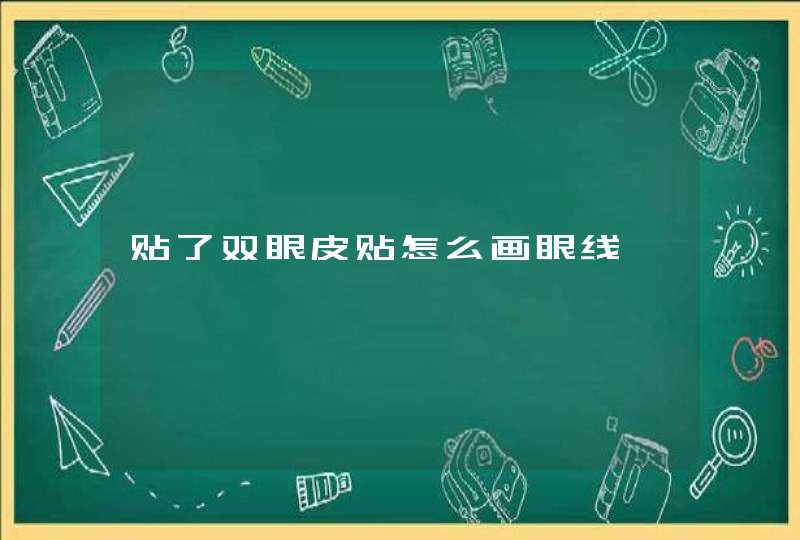 贴了双眼皮贴怎么画眼线,第1张