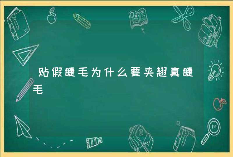 贴假睫毛为什么要夹翘真睫毛,第1张