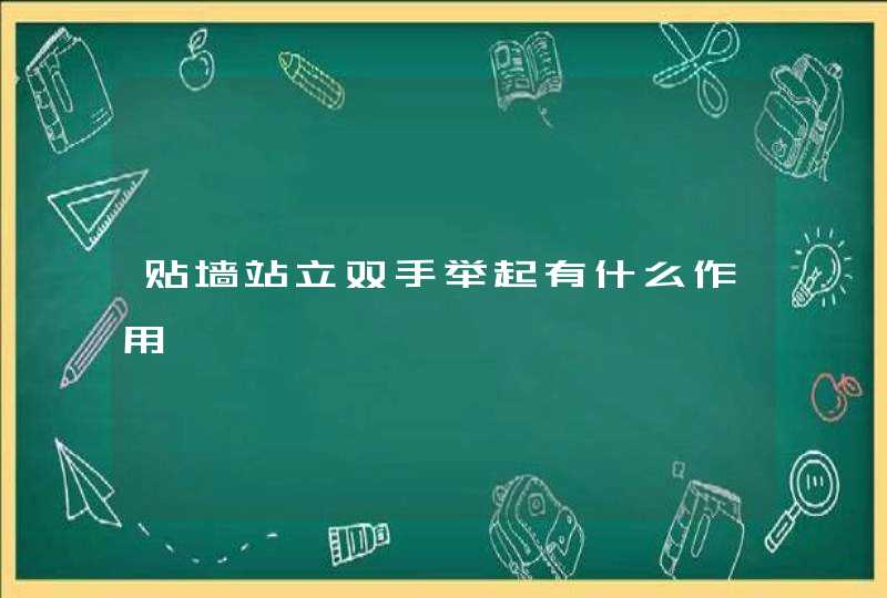 贴墙站立双手举起有什么作用,第1张