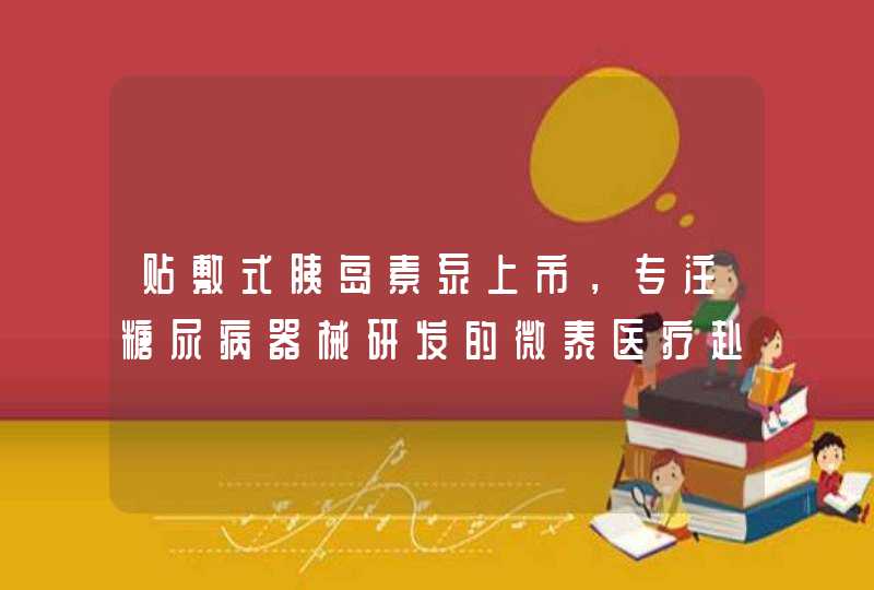 贴敷式胰岛素泵上市，专注糖尿病器械研发的微泰医疗赴港IPO,第1张