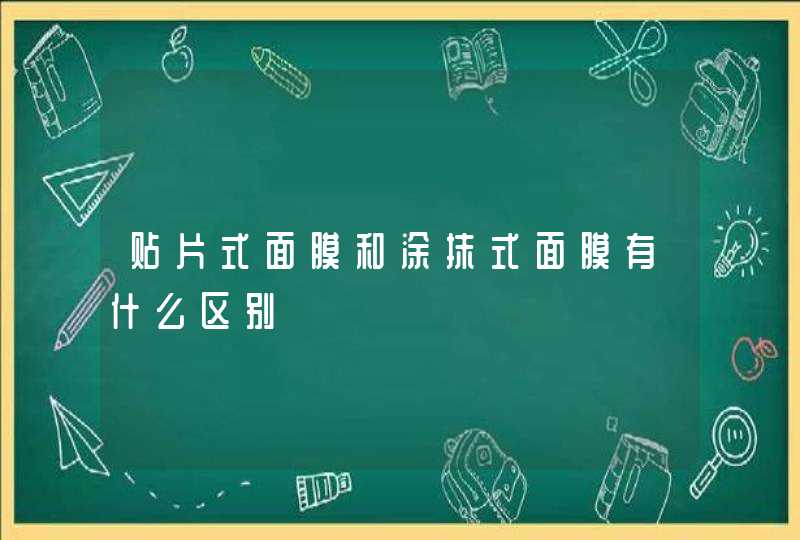 贴片式面膜和涂抹式面膜有什么区别,第1张