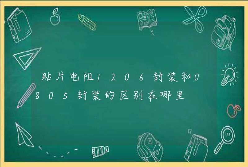 贴片电阻1206封装和0805封装的区别在哪里,第1张