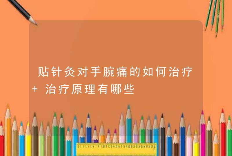 贴针灸对手腕痛的如何治疗 治疗原理有哪些,第1张