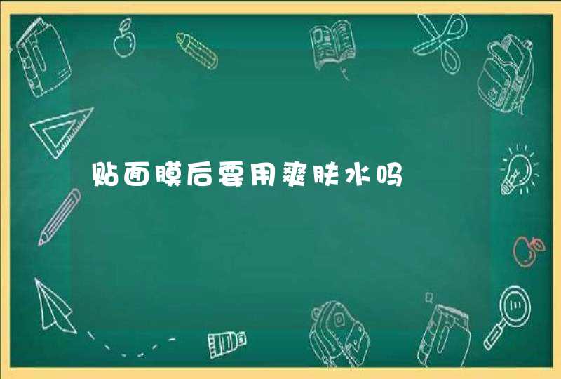 贴面膜后要用爽肤水吗,第1张