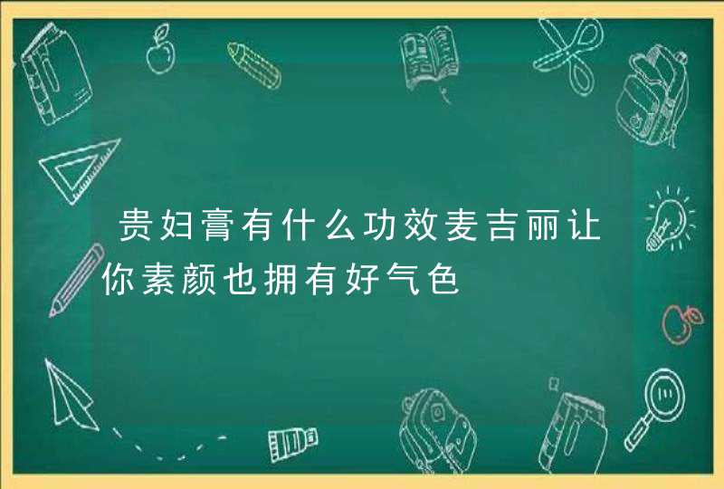 贵妇膏有什么功效麦吉丽让你素颜也拥有好气色,第1张