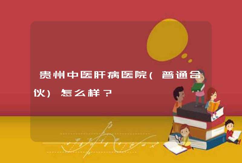 贵州中医肝病医院(普通合伙)怎么样？,第1张