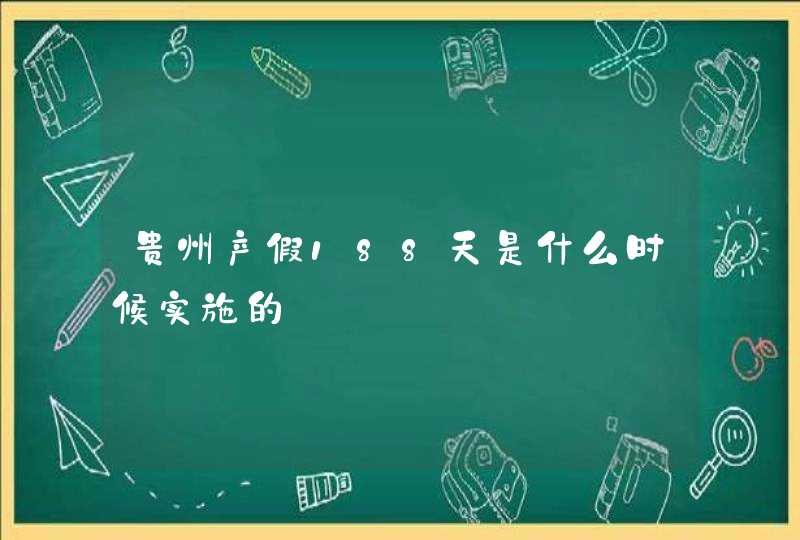 贵州产假188天是什么时候实施的,第1张