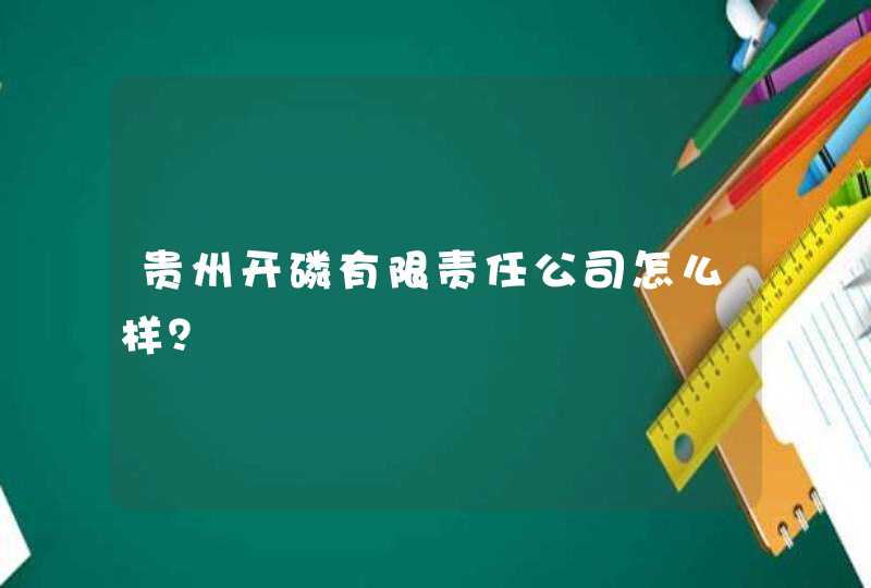 贵州开磷有限责任公司怎么样？,第1张