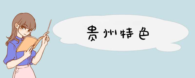 贵州特色,第1张