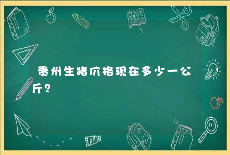 贵州生猪价格现在多少一公斤？,第1张