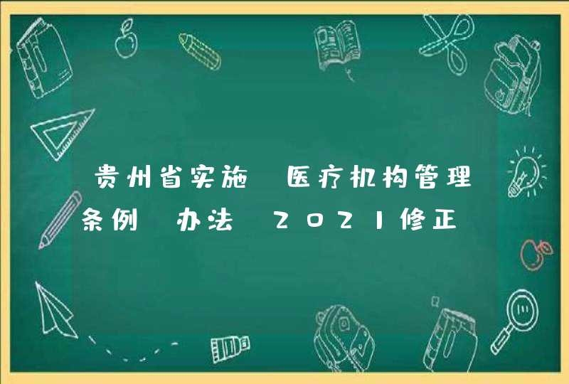 贵州省实施《医疗机构管理条例》办法(2021修正),第1张