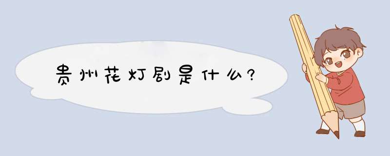 贵州花灯剧是什么?,第1张