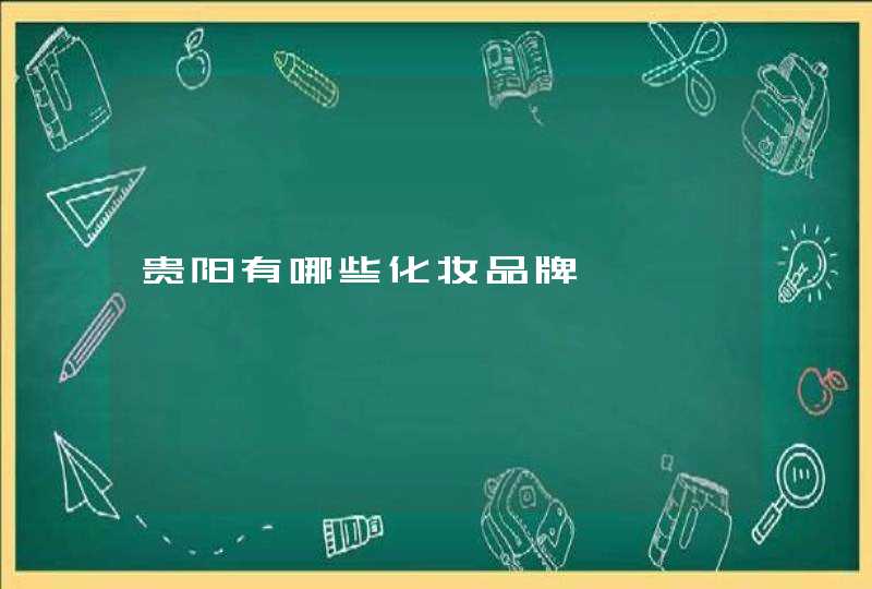 贵阳有哪些化妆品牌,第1张