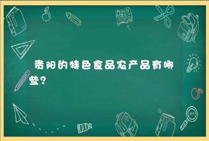 贵阳的特色食品农产品有哪些？,第1张