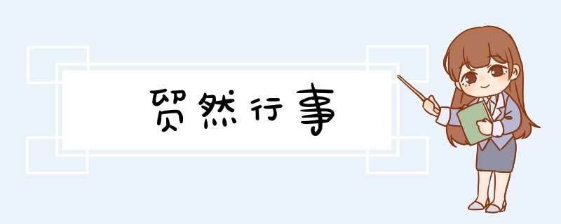 贸然行事,第1张