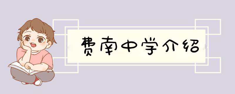 费南中学介绍,第1张