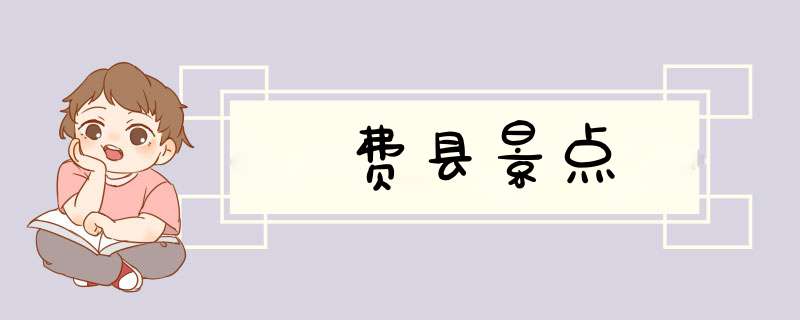 费县景点,第1张