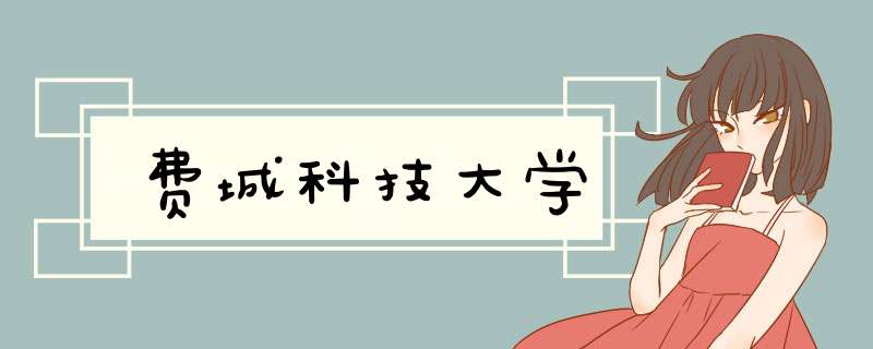 费城科技大学,第1张