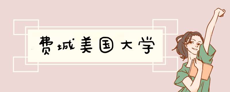 费城美国大学,第1张