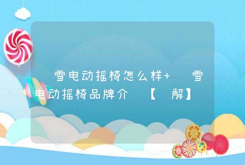 费雪电动摇椅怎么样 费雪电动摇椅品牌介绍【详解】,第1张