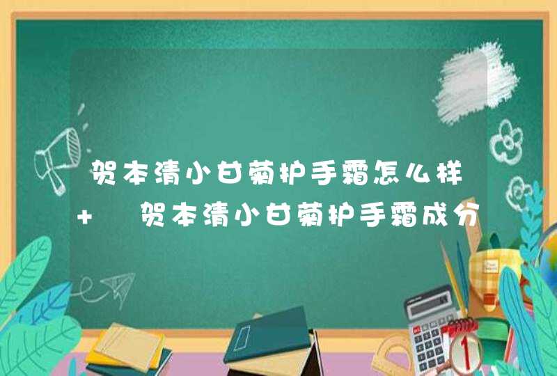 贺本清小甘菊护手霜怎么样 ​贺本清小甘菊护手霜成分表,第1张