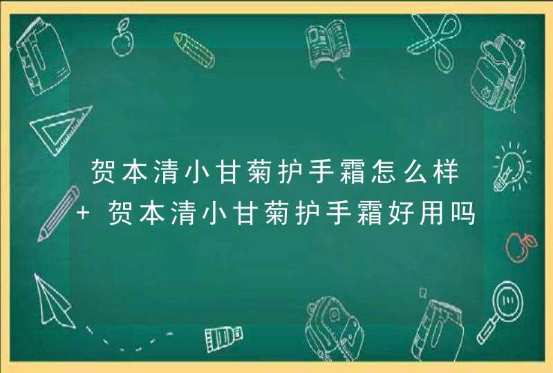 贺本清小甘菊护手霜怎么样 贺本清小甘菊护手霜好用吗,第1张