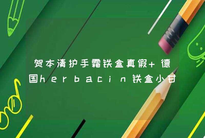 贺本清护手霜铁盒真假 德国herbacin铁盒小甘菊护手霜真假,第1张