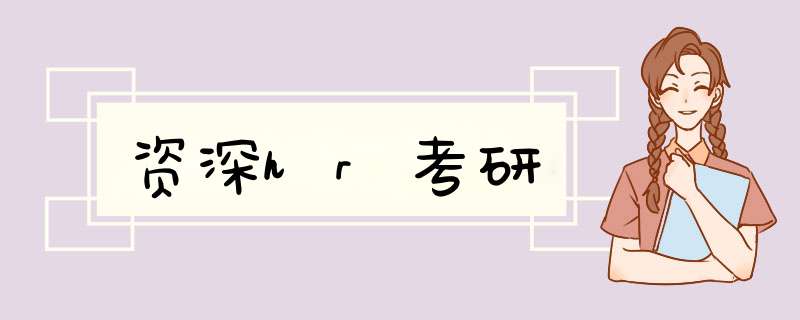 资深hr考研,第1张