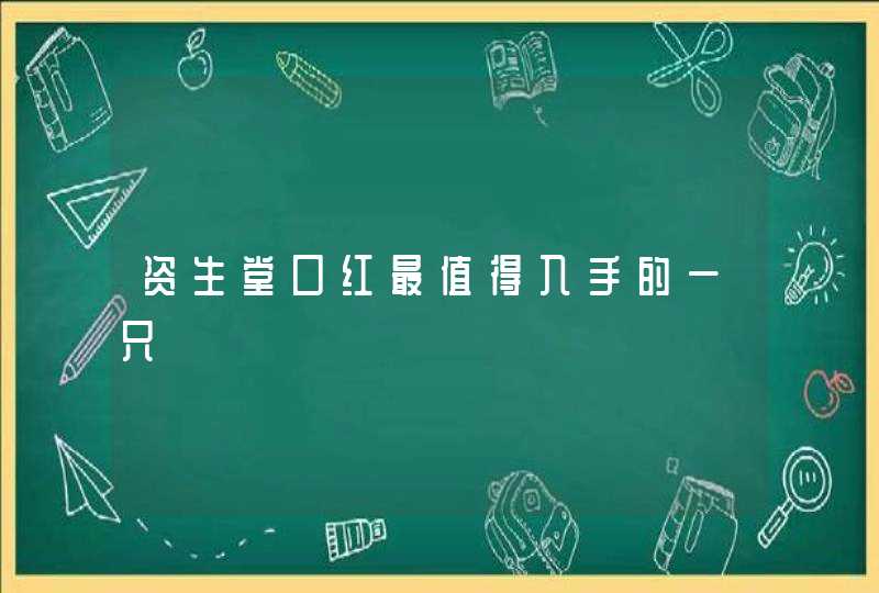 资生堂口红最值得入手的一只,第1张