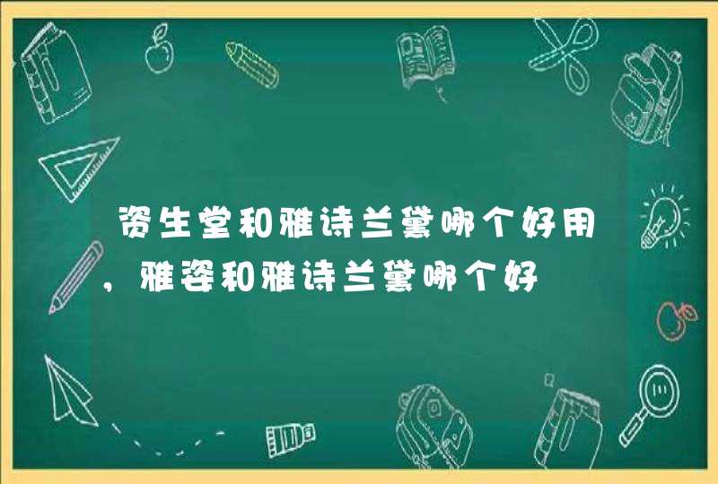 资生堂和雅诗兰黛哪个好用，雅姿和雅诗兰黛哪个好,第1张