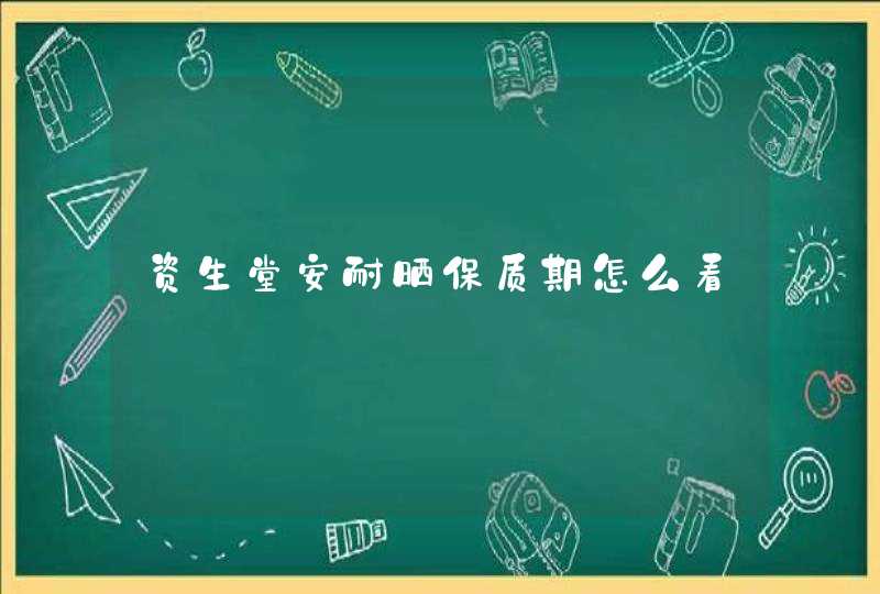 资生堂安耐晒保质期怎么看,第1张