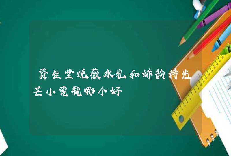 资生堂悦薇水乳和娇韵诗光芒小瓷瓶哪个好,第1张