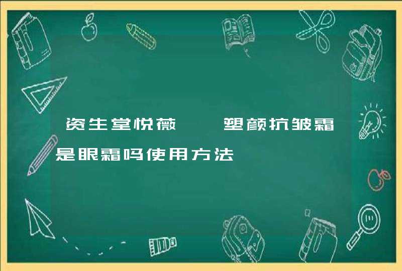 资生堂悦薇珀翡塑颜抗皱霜是眼霜吗使用方法,第1张