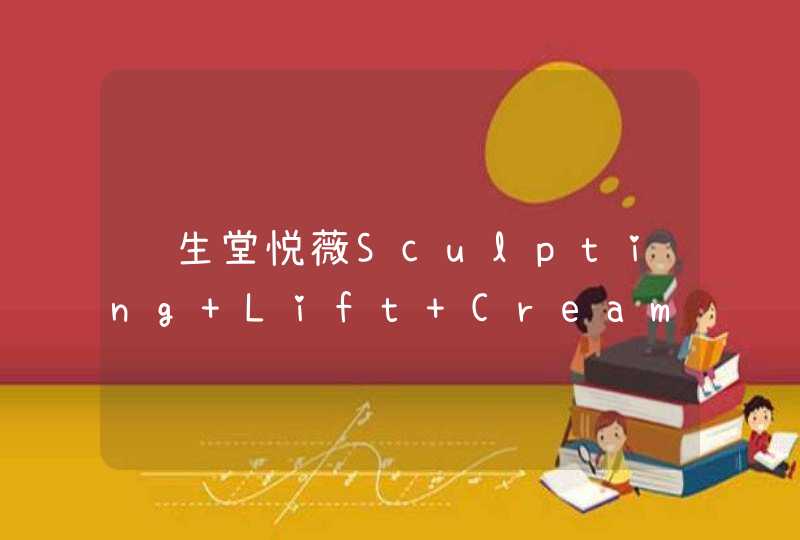 资生堂悦薇Sculpting Lift Cream有人用过吗,第1张