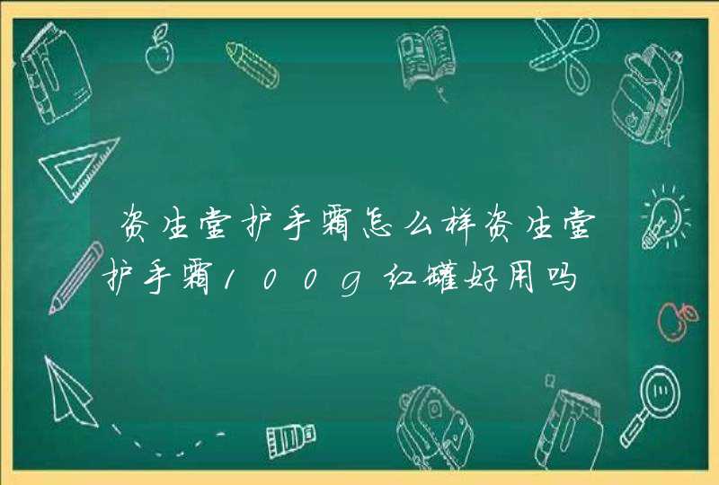 资生堂护手霜怎么样资生堂护手霜100g红罐好用吗,第1张