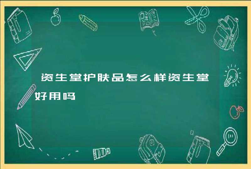 资生堂护肤品怎么样资生堂好用吗,第1张